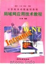 局域网应用技术教程   1999  PDF电子版封面  7800114422  彭鹏编著 