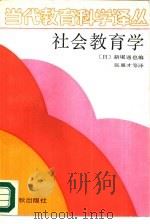 社会教育学   1989  PDF电子版封面  750690182X  （日）新堀通边等著；张惠才等译 