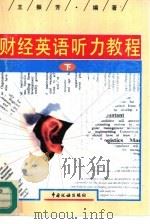 财经英语听力教程  下   1996  PDF电子版封面  7801170490  王振芳主编 