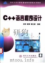 C++语言程序设计   1999  PDF电子版封面  7302038082  郑莉等编著 