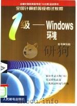 全国计算机等级考试教程 一级-Windows环境（1998 PDF版）