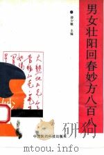 男女壮阳回春妙方八百八（1993 PDF版）