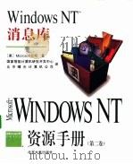 Windows NT资源手册  第3卷  Windows NT消息库   1994  PDF电子版封面  7301026897  （美）Microsoft公司著国家智能计算机研究开发中心 北 
