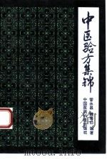 中医验方集锦（1993 PDF版）