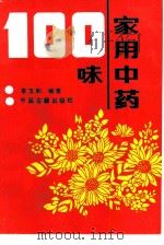 家用中药一百味   1990  PDF电子版封面  7800132838  李玉和编著 