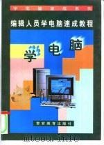 编辑人员学电脑速成教程（1996 PDF版）