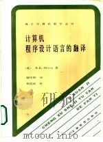 计算机程序设计语言的翻译   1986  PDF电子版封面  7276·508  （英）R.E.Berrg著；胡学联译 