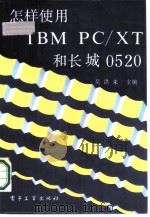怎样使用IBM PC/XT和长城0520   1986  PDF电子版封面  15290·429  吴洪来主编；丑牛责任编辑 