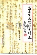 岭南百病验秘方精选   1992  PDF电子版封面  7810291556  陈锦荣主编 