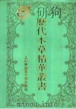 历代本草精华丛书  （二）   1994年  PDF电子版封面    朱大年等选编 