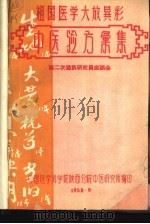 中医验方汇集（1958 PDF版）