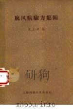 麻风病验方集锦   1959  PDF电子版封面  14119·813  沈上洋编 
