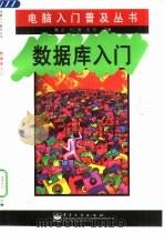 数据库入门   1998  PDF电子版封面  7505341790  周屹等编著 