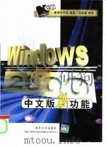Windows 2000中文版新功能   1999  PDF电子版封面  7302022801  康博创作室编著 
