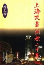 上海改革开放二十年  徐汇卷（1998 PDF版）