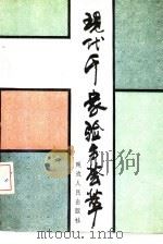 现代千家验方荟萃（1991 PDF版）