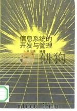 信息系统的开发与管理   1992  PDF电子版封面  7300011543  吴民伟编著 