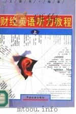财经英语听力教程  上（1996 PDF版）