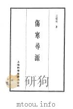 珍本医书集成  4  伤寒类  伤寒寻源   1985  PDF电子版封面  14119·1782  吕？村著 