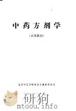 中药方剂学     PDF电子版封面     
