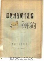 中医经验成方汇编（1958 PDF版）