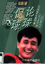 张路侃球论球（1997 PDF版）