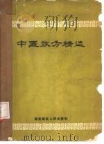 中医效方精选（1959 PDF版）