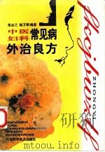 中医妇科常见病外治良方（1995 PDF版）
