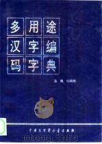 多用途汉字编码字典（1993 PDF版）