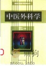 中医外科学（1999 PDF版）