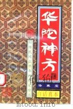 传家宝  华佗神方   1994  PDF电子版封面  7805950598  有闲居士编 