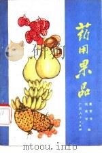 药用果品   1982  PDF电子版封面  14113·28  戴荫芳，刘成军编 