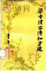 梁秀清家传秘方选（1987 PDF版）