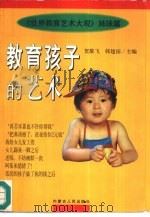 教育孩子的艺术   1997  PDF电子版封面  7204037154  贺雄飞，韩建国主编 