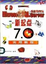 Microsoft SQL Server 系统管理员新起点 7.0实用教程   1999  PDF电子版封面  7111070798  康博创作室编著 