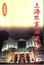 上海改革开放二十年  金融卷   1998  PDF电子版封面  7208030154  毛应梁主编 