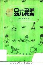 0-3岁幼儿教育   1985  PDF电子版封面  7214·59  （日）井深大著；童心，朱秋云译 