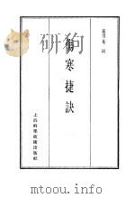 珍本医书集成  4  伤寒类  伤寒捷诀（1985 PDF版）