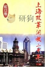 上海改革开放二十年  虹口卷   1998  PDF电子版封面  7806135898  应蓓仪主编 