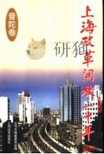 上海改革开放二十年  普陀卷（1998 PDF版）