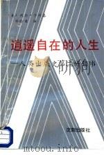 消遥自在的人生   1988  PDF电子版封面  7805562113  （美）代尔·卡耐基著；林轸甫译 