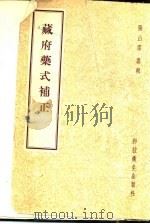 藏府药式补正（1958 PDF版）