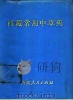 西藏常用中草药（1973 PDF版）