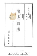 珍本医书集成  9  方书类甲  医方简义（1985 PDF版）