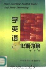 学英语化难为易   1996  PDF电子版封面  7507812944  李翀著 