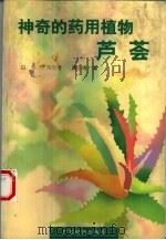 神奇的药用植物芦荟（1997 PDF版）