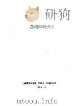 药用动物讲义   1984  PDF电子版封面    北京中医学院，中药系，药植教研室 