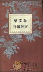 梁实秋抒情散文（1991 PDF版）