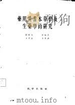 药用黄耆本草学及生药学的研究   1959  PDF电子版封面  14031·12  赵燏黄，步毓芝，王孝涛等著 