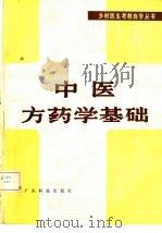 中医方药学基础   1982  PDF电子版封面  14182·59  梁颂名著 